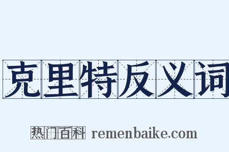 克里特反义词是什么意思的图片